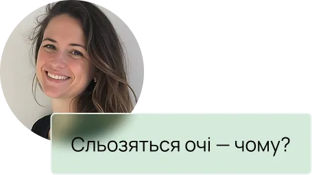 Сльозяться очі — чому?